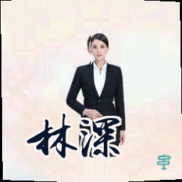 林深